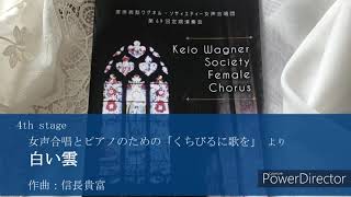 白い雲 (女声合唱とピアノのための『くちびるに歌を』より) │ 慶應義塾ワグネル・ソサィエティー女声合唱団