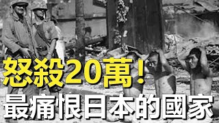 11比中國更仇恨日本的國家！1945年拒絕日軍投降並處決20萬人，戰後更要求天皇自殺謝罪？