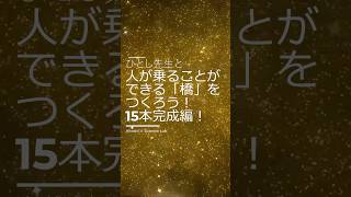 ついに完成！15本のヒノキ材でダ・ヴィンチの橋を再現#ダヴィンチ橋 #ヒノキ材 #DIYプロジェクト #理科実験 #建築の挑戦 #教育系YouTube #自立する橋 #人が乗れる橋 #短い科学動画