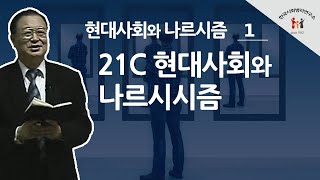 [백상창 박사] 21세기 현대 사회와 나르시시즘 (Narcissism) ①