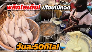 พลิกไอเดียเสียบไม้ทอด‼️ทำยอดปัง ขายดีมาก วันละ50กิโล🔥