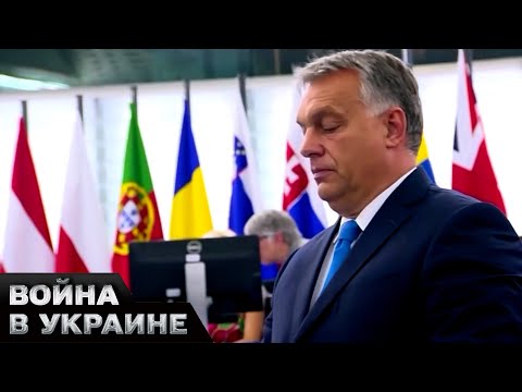 Орбан всем надоел! Венгрию лишили права голоса в Европарламенте