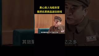 黑心商人勾结贪官污吏，不料竟把劣质商品送往前线