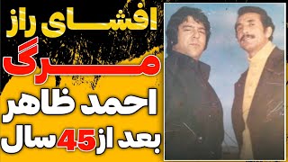 صمد دار دار دوست صمیمی احمد ظاهر بعد از 45 سال راز قتل احمد ظاهر را با چشمانی اشک آلود افشا نمود😭🚫