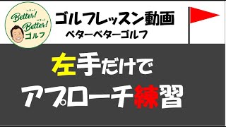 左手だけでアプローチ練習#ゴルフ倶楽部大樹瀬戸  #ゴルフ #ゴルフ初心者 #ゴルフレッスン  #ゴルフ男子  #ゴルフスクール