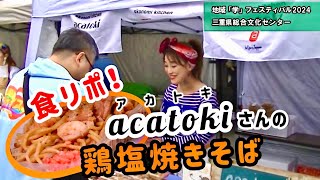 三重県玉城町「acatoki（ｱｶﾄｷ）」さんの鶏塩焼きそばを食リポ！