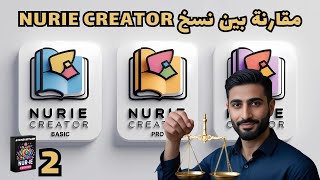 كل ما تحتاج معرفته عن نسخNurie Creator: النسخة القاعدية مقابل النسخة البرو + هدايا بقيمة 319$ - ج2