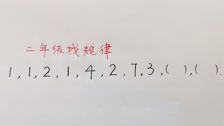 小学数学找规律，你知道下一个数字填几吗