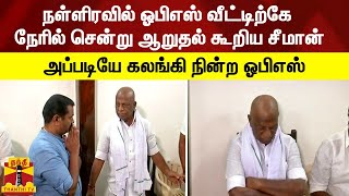 நள்ளிரவில் ஓபிஎஸ் வீட்டிற்கே நேரில் சென்று ஆறுதல் கூறிய சீமான் | OPS | Seeman | Palaniyammal