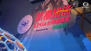 2017 活動記錄︱裙襬搖搖 台灣錦標賽選手 歡迎晚宴記者會 LPGA Welcome party Press Conference︱Yearsfilm 歲月影像