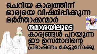 ചെറിയ കാര്യത്തിന് ഭാര്യയെ വിഷമിപ്പിക്കുന്ന ഭർത്താക്കന്മാർ | Abdul Rasheed Saqafi Elamkulam