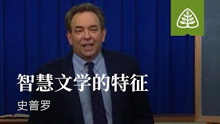 从尘土到荣耀27─智慧文学的特征 史普罗 Characteristics of Wisdom Literature R.C. Sproul Ligonier Ministries S. Chinese