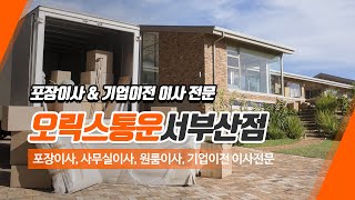 부산포장이사 오릭스통운서부산점