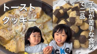 子供が苦手な食材を使ったツナチーズトーストと2色クッキー【Toast and two-color cookies using things that children are not good at】