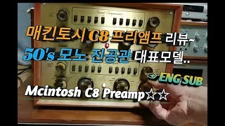 매킨토시 C-8 진공관 프리앰프 리뷰, 1950년대 모노시절 대표적인 모델 (레코드 이퀄라이저 장착)