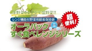 生鮮野菜を電子レンジで簡単調理！オーラパックすぐ食べレンジ『さつまいも編』