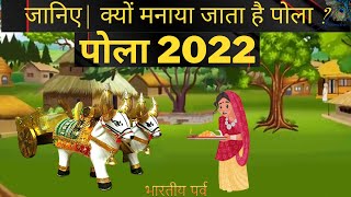 जानिए ! क्यों मनाया जाता है बैल पोला ? | pola | Bail pola | Pola 2023 | Bail pola 2023 | पोला |