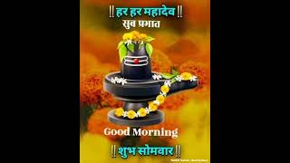 Har Har Mahadev | शुभ सोमवार | Good Morning WhatsApp Status #Morning | Happy Morning Wishes | Song