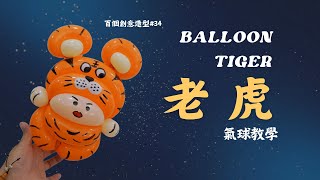 [Balloon Teaching] Novice balloon DIY, super detailed tiger balloon tutorial, balloon shape 34