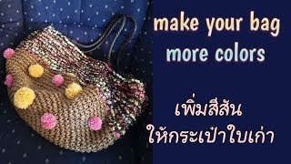 DIY old bag / Make your bag more colors / เพิ่มสีสันให้กระเป๋าใบเก่า