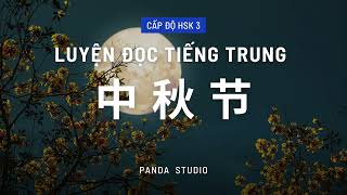 Tết Trung Thu || LUYỆN ĐỌC TIẾNG TRUNG - HSK 3