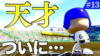 魔改造された天才がついに確定弾を打ったぞ！！！【パワプロ,栄冠ナイン】