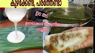 മാവ് കോരി ഒഴിച്ച് പൂപോലെ സോഫ്ട് ഇല അട/soft ada recipe..