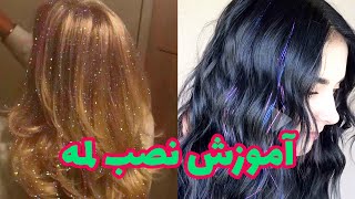 آموزش گره لمه- ترند تابستانی