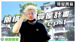 朋繽買屋計畫ep.1｜北台灣只要288萬元?｜深坑8套房當包租公!｜文山大三房好心動! feat.朋繽 @dboygang7680