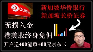 【券商系列 第一期】港美股终生免佣，赠送1000港币，0门槛开户+OCBC无损出入金，长桥证券开户入金教程，如何开通港美股0佣金权益？港美股投资开户，香港長橋證券開戶入金教學