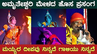 ಅಮೃತೇಶ್ವರಿ ಮೇಳದ ಹೊಸ ಪ್ರಸಂಗದಲ್ಲಿ ಮಾಧವ ನಾಗೂರು ನಾಟ್ಯ, ಅಭಿನಯ👌 ಮಯ್ಯರ ಪದ್ಯ🔥 ಪಂಚಾಕ್ಷರಿ - Yakshagana - Mayya