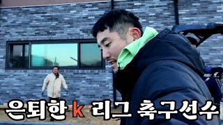 은퇴 후 공사현장에서 일하고 있습니다 feat. 국가대표 이용재