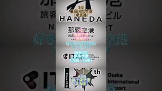 個人的に好きな日本の空港ランキング　#地理系  #航空系　#飛行機　#空港　#日本　#国際空港　#羽田空港  #那覇空港  #伊丹空港　#新千歳空港  #都道府県