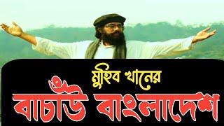 islamic gojol বাচাঁউ বাংলাদেশ||মুহিব খানের গজল||new gojol||muhib khan new gojol#Ahmod Tune