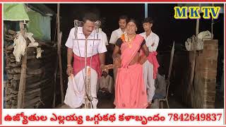 ఎర్ర గోల్ల పెద్ధిరాజు ఒగ్గుకథ PART-1 //UJYOTHULA ELLAYYA 7842649837// MKTV OGGU KATHALU