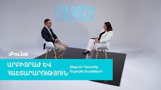 1․AMCA-ի հիմնադրումը | Բուն զրույց․Արբիտրաժ և հաշտարարություն