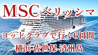 6日間2人で90万円のスイートルームに宿泊してMSCヨットクラブを満喫す旅。横浜-佐世保-済州島-横浜。