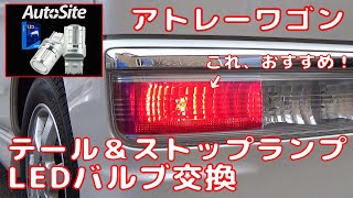 【ATRAI WAGON】 アトレーワゴン  テール＆ストップランプ LEDバルブ交換 AutoSite LED bulb  Tail & stop lamps