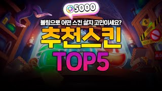 5000 블링으로 어떤 스킨 사야 하냐고요? 5000 블링 추천 스킨 TOP5 [브롤스타즈]