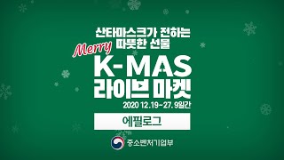 산타마스크가 전하는 따뜻한 선물, K-MAS 라이브마켓 에필로그