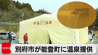 別府市が能登町に温泉提供　Suicaで避難所利用チェック（2024年2月7日）