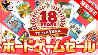 【お買い得！】すごろくや創業18周年セール