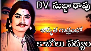 Dv.subbarao Satya Harishchandra padyalu. కాబోలు పద్యం.