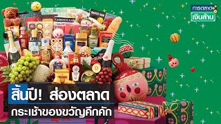 สิ้นปี! ส่องตลาดกระเช้าของขวัญคึกคัก | การตลาดเงินล้าน | TNN | 25 พ.ย.  66