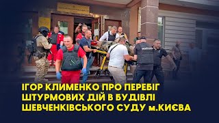 Ігор Клименко про перебіг штурмових дій в будівлі Шевченківського суду Києва