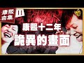 【#ㄎㄧㄤ精彩 1056】康熙十二年 這些荒謬詭異畫面居然出現在節目上《II》