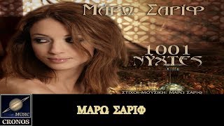 Mάρω Σαρίφ - Χίλιες και μια νύχτες / Maro Sarif - Chilies ke mia nichtes (HD, Lyric Video)