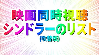 【 映画 同時視聴 】完全初見シンドラーのリスト (吹替版)観るぞー！！【 #らすたと視聴中 】