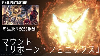 FF14マウント 「リボーン・フェニックス」 新生祭り2023イベント報酬アイテム　 #ファイナルファンタジーXIV