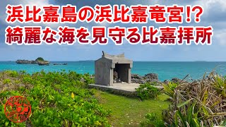 【比嘉拝所】浜比嘉島の浜比嘉竜宮!?綺麗な海を見守る比嘉拝所の絶景！